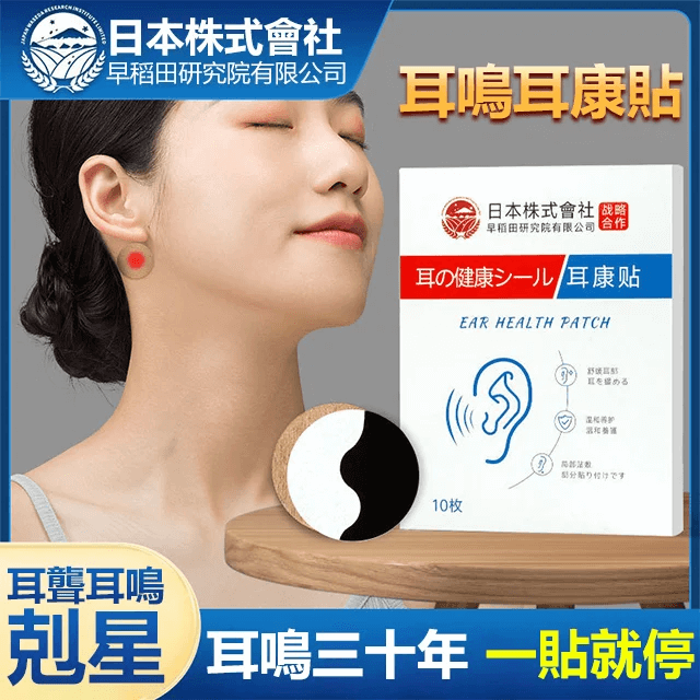 日本株式會社耳鳴耳康貼