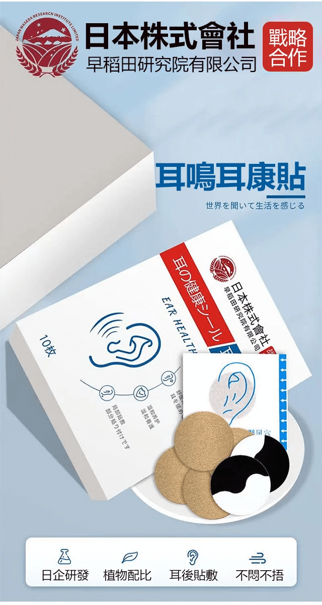 日本株式會社耳鳴耳康貼